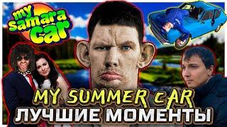 Глад Валакас в My Summer Car I Лучшее за всё время!