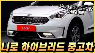 니로 하이브리드 중고차 옵션과 장단점 구매요령까지 알아봅시다. (구독자 중고 추천)