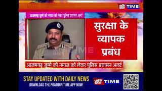 आजमगढ़ जुम्मे की नमाज को लेकर पुलिस प्रशासन अलर्ट