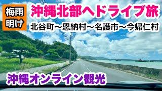 【沖縄オンライン観光】梅雨明け！沖縄北部へドライブ旅  ジャングリア建設地も巡る「沖縄旅行情報」
