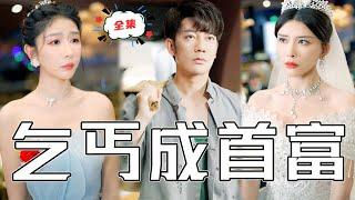 [MULTI SUB]《乞丐成首富》窮小夥搬磚成了全球首富，打扮成乞丐回鄉參加婚禮，卻被家人嫌棄趕出去……#chinesedrama#男頻 #贅婿 #都市 #高清 #打臉 #復仇 #熱門短劇 #全集