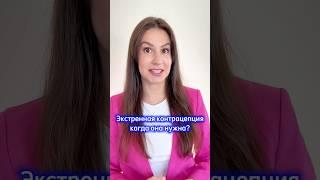 Экстренная контрацепция. Когда она нужна? #контрацепция #беременность