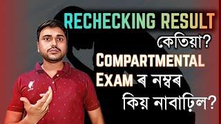 HS 2024 RECHECKING RESULT? COMPARTMENTAL EXAM MARKS HAS NOT INCREASED? HSLC 2024 | YOU CAN LEARN