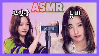 [Eng Sub] Idol ASMR 'Master' and 'Beginner' play tingle video #Shorts (fromis_9 Jisun & Saerom)