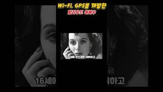 Wi-Fi, GPS를 개발한 할리우드 여배우 [서프라이즈]