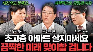 "충격적인 연구 결과" 아무도 모르는 '초고층 아파트'의 위험성   I 집값이 알고싶다 (서동기, 표영호, 한문도)