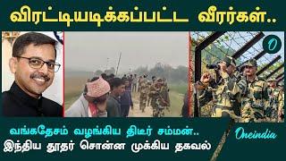 India - Bangladesh எல்லையில் பதற்றம் | Oneindia Tamil