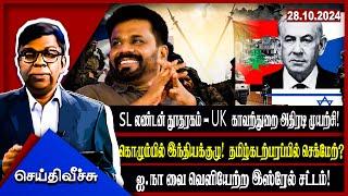 SL லண்டன் தூதரகம் - UK  காவற்துறை அதிரடி முயற்சி!கொழும்பில் இந்தியக்குழு..!  seithyveechu