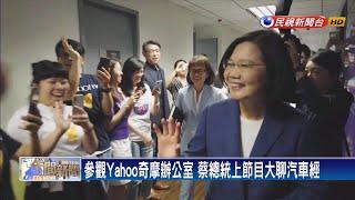 參觀Yahoo奇摩辦公室 蔡總統上節目大聊汽車經－民視新聞