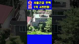 속보! 서울근교 주택~1억 4천만원~#shorts