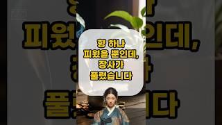 향 하나 피웠을 뿐인데 장사가 풀렸습니다 l #재물운 #풍수 #풍수인테리어 #명당 #풍수지리 #건강