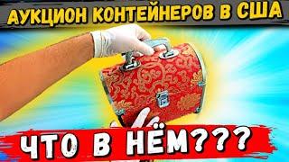 Аукцион Контейнеров В США! Неожиданные Находки В Контейнере!Нашли Коллекционные Фигуры! Dremel!