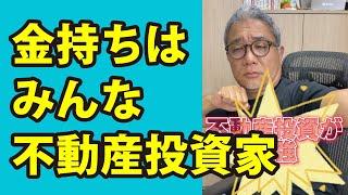 やっぱり不動産投資が最強！金持ちはみんな不動産投資家な理由とは!? #Shorts