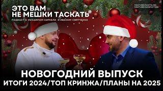 Это вам не мешки таскать. Новогодний выпуск