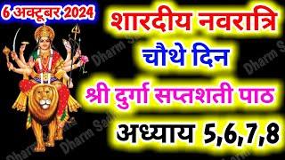 Navratri Path Day-4 Durga Saptashati Path ।नवरात्रि के चौथे दिन दुर्गा सप्तशती अध्याय 5,6,7,8।