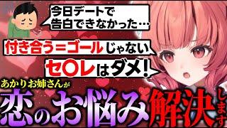 リスナーの甘酸っぱい相談に真剣に回答するあかりんお姉さん【夢野あかり】