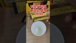 믹스커피의 놀라운 효능 3가지 #건강#건강정보#쇼츠#shorts