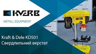 Kraft & Dele KD501/Настільний свердлильний верстат/Кверб