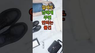절대로 남에게 주면 안되는 물건 #오늘의운세 #행운 #운세 #재물운 #재물운상승 #풍수 #풍수지리 #토정비결 #띠별운세