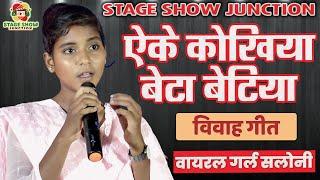 #Video | #Viral Girl #Saloni | एके कोखिया बेटा जन्मले एके कोखिया बेटीया | विवाह गीत वायरल गर्ल सलोनी