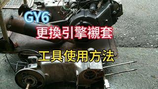 GY6 機車搖晃不穩 歪屁股 避震器襯套 更換方法