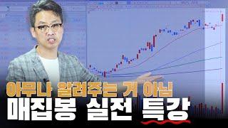 (주식)(매집봉) 아무나 알려주는 거 아님! 매집봉 실전 특강!!  [개미대학]