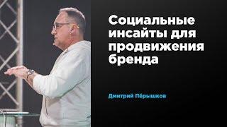 Социальные инсайты для продвижения бренда | Дмитрий Пёрышков | Prosmotr