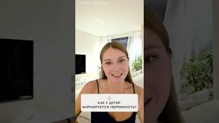Как у детей формируется уверенность?
