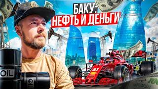 БАКУ - столица Азербайджана | Небоскрёбы, дворцы нефтяных магнатов, гонки, трущобы и горящие скалы