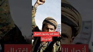 قيادي بجماعة أنصار الله: العدو يترنح ويلجأ لصنع انتصارات وهمية