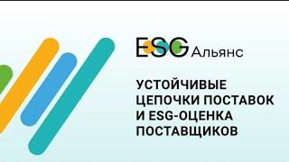 ▽ НАЦИОНАЛЬНЫЙ ESG АЛЬЯНС | «Устойчивые цепочки поставок: как стать их частью»