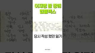 이재명 대통령의 팔 장애 컴플렉스 사고 난지 얼마 안 됐을 때 적은 일기를 보면 긴 남방만 입고 다니며 다른 사람들의 시선을 신경 쓰는 모습이다 #이재명 #대통령 #노동 #장애