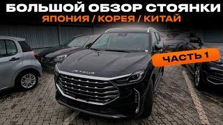 Большой обзор свежего привоза авто из Японии, Кореи и Китая: более 20 автомобилей! Часть 1