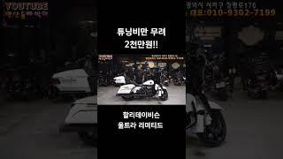 #중고오토바이 #할리데이비슨 #연산동빠박이 #오토바이 #영남모터스 #울트라클래식 #울트라리미티드 #클래식바이크