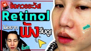 8 ข้อต้องรู้! ก่อน-หลังใช้ เรตินอล ใช้ได้ แต่ ใช้ผิดหน้าพังนะ!! | เอามั้ยลองไมค์