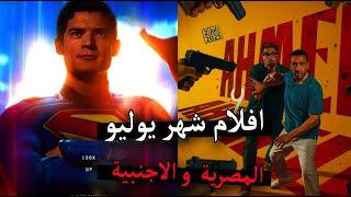 افلام يوليو (2025) | اكتر و اقوى 10 افلام مصرية منتظرة