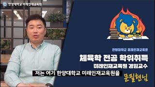 자랑스런 한양인 인터뷰 체육학 전공 학위취득 문필현님