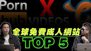 顶流免费成人網站Top5＋4個私藏推荐｜老司機必看，前兩名超神｜18禁乾貨全解析歐美、華語我全都要！【AA大人學】