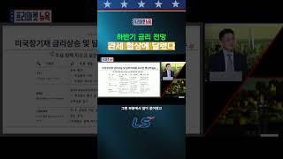 하반기 금리 전망 '관세 협상'에 달렸다 #shorts