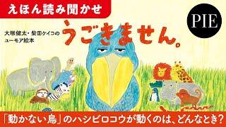 大塚健太・柴田ケイコのユーモア絵本『うごきません。』