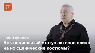 Особенности сценического костюма в России — Раиса Кирсанова