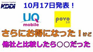 KDDIお得になる！UQモバイルとPOVO（ポボ）増量の発表！格安SIMと比較してみた