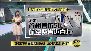 首相官访5国费用遭质疑   反对党捡到子弹？| 八点最热报 23/11/2024