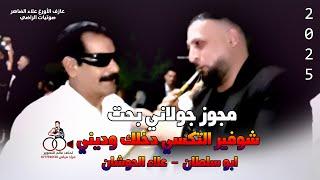 مجوز جولاني بحت 2025 احمد ابداح ابو سلطان | شوفير التكسي دخلك وديني
