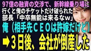 【スカッと】97億の融資の交渉で、新幹線乗り場に行くと俺のチケットだけ破られた！部長「中卒無能は来るなｗ」俺（相手先ＣＥＯは許嫁だけど）３日後、会社が倒産した（感動）