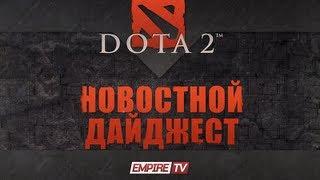 Новостной дайджест Dota 2: Выпуск 1.