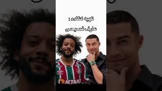 آهنگ افغانی رونالدو و رقص مارسلو اگه خوشت آمد لایک و فالو یاد تان نرود برای