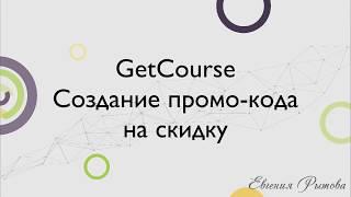 GetCourse. Создание промо кода на скидку на платформе Геткурс. Промо-акция