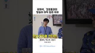 유재석, 강호동과 방송이 어려운 이유