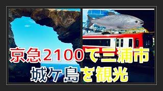 京急2100形2ドア車快適な料金不要列車で行く三浦市城ケ島への日帰りトリップ